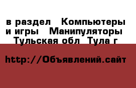  в раздел : Компьютеры и игры » Манипуляторы . Тульская обл.,Тула г.